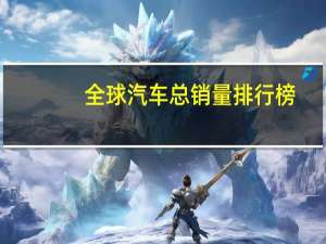 全球汽车总销量排行榜
