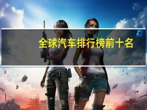 全球汽车排行榜前十名