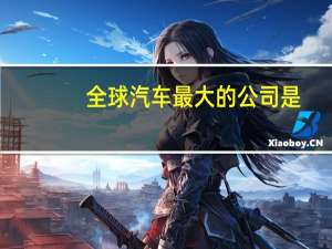 全球汽车最大的公司是
