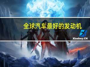 全球汽车最好的发动机
