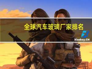 全球汽车玻璃厂家排名