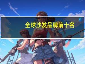 全球沙发品牌前十名