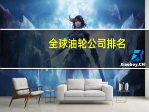 全球油轮公司排名