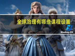 全球治理有哪些课程设置