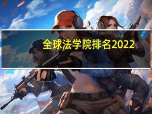 全球法学院排名2022
