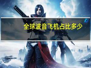全球波音飞机占比多少