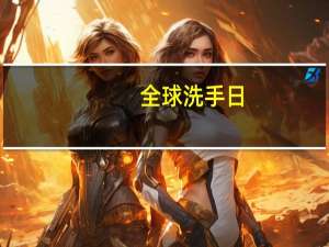 全球洗手日（关于全球洗手日的介绍）
