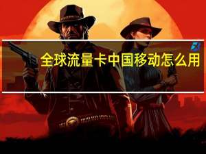 全球流量卡中国移动怎么用