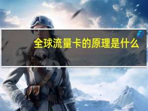 全球流量卡的原理是什么