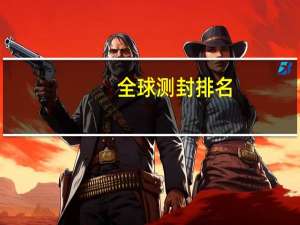 全球测封排名