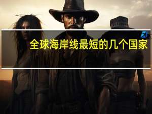 全球海岸线最短的几个国家