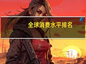 全球消费水平排名