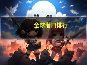全球港口排行