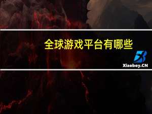 全球游戏平台有哪些