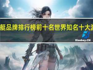 全球游艇品牌排行榜前十名 世界知名十大游艇品牌推荐