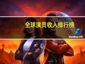 全球演员收入排行榜