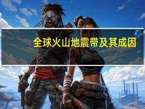 全球火山地震带及其成因