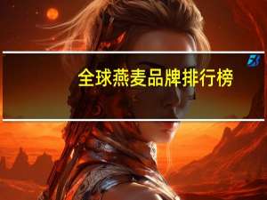 全球燕麦品牌排行榜