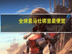 全球爱马仕哪里最便宜