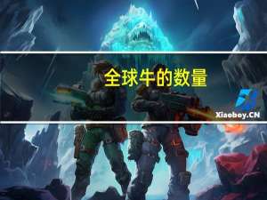 全球牛的数量