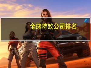 全球特效公司排名