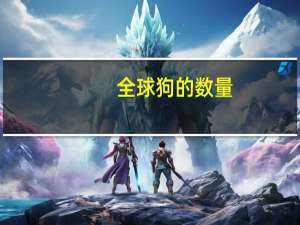 全球狗的数量