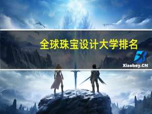 全球珠宝设计大学排名