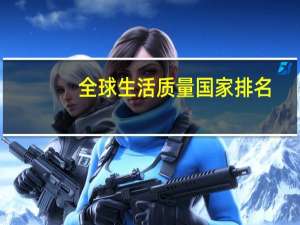 全球生活质量国家排名