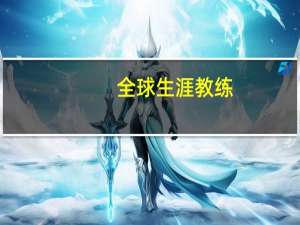 全球生涯教练