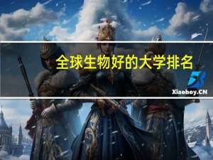 全球生物好的大学排名