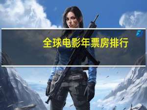 全球电影年票房排行