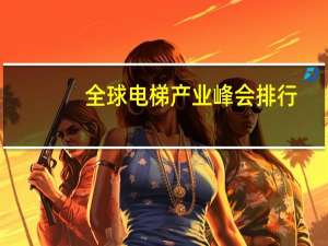全球电梯产业峰会排行