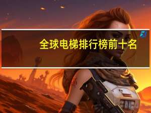 全球电梯排行榜前十名