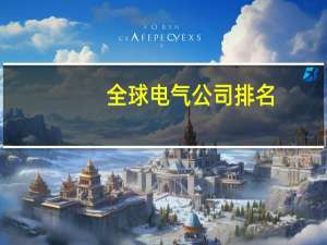 全球电气公司排名