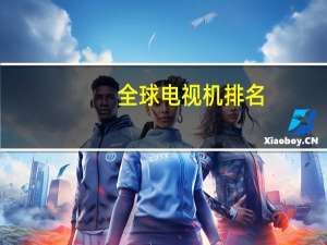 全球电视机排名