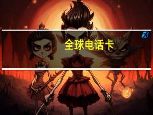 全球电话卡