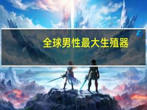全球男性最大生殖器
