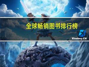 全球畅销图书排行榜