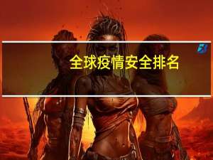 全球疫情安全排名