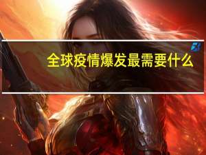 全球疫情爆发最需要什么