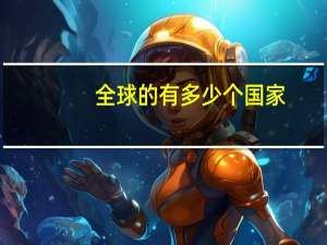 全球的有多少个国家