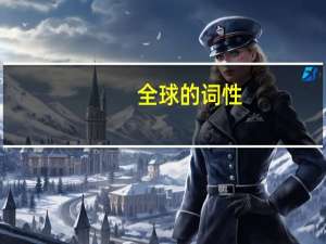 全球的词性