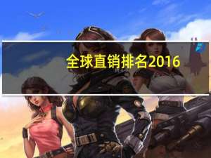 全球直销排名2016