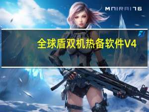 全球盾双机热备软件 V4.0.1 官方版（全球盾双机热备软件 V4.0.1 官方版功能简介）