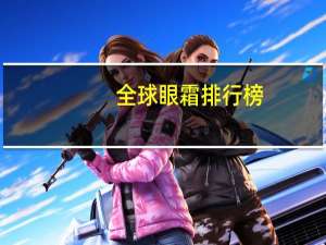 全球眼霜排行榜