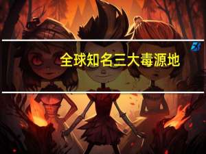 全球知名三大毒源地
