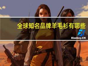 全球知名品牌羊毛衫有哪些