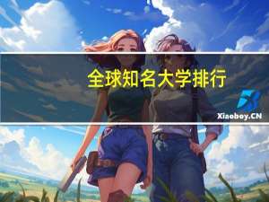 全球知名大学排行
