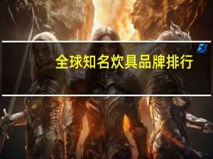 全球知名炊具品牌排行