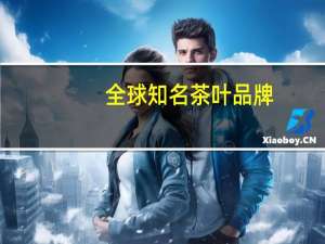 全球知名茶叶品牌